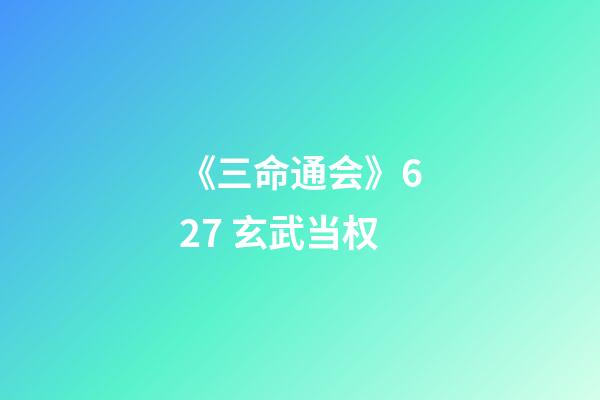 《三命通会》6.27 玄武当权